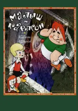 Постер: Карлсон вернулся (1970)