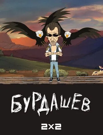 Постер: Бурдашев (2019)