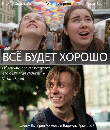 Постер: Всё будет хорошо! (2017)