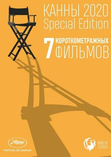 Постер: Канны-2020. Special Edition / Cannes 2020. Special Edition (2021)