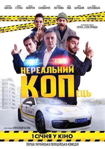 Постер: Нереальный КОПец (2021)