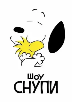 Постер: Шоу Снупи / The Snoopy Show (2021)