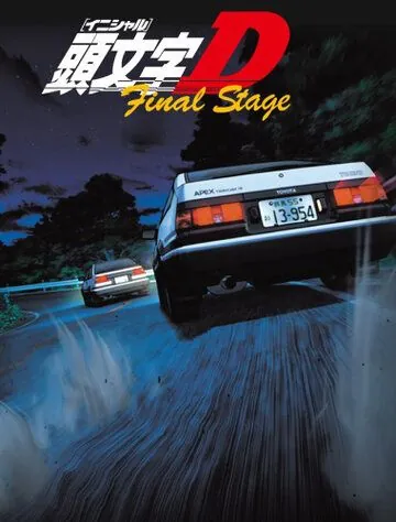 Постер: Инициал Ди / Initial D: Final Stage (2014)