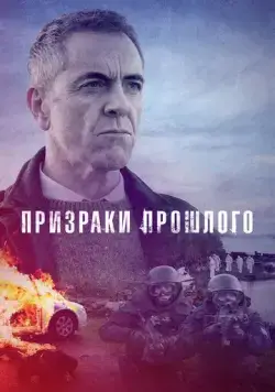 Постер: Призраки прошлого / Bloodlands (2021)