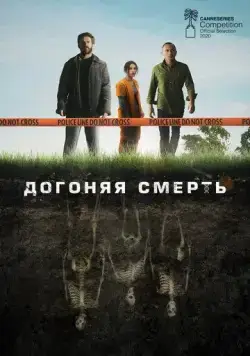 Постер: Догоняя смерть / THE GRAVE (2019)