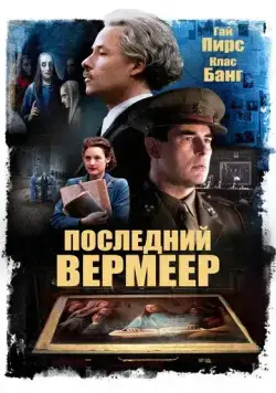 Постер: Последний Вермеер / The Last Vermeer (2019)