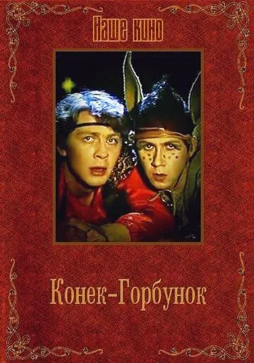 Постер: Конек-Горбунок (1986)