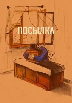 Постер: Посылка (2019)