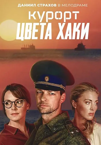 Постер: Курорт цвета хаки (2019)