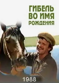 Постер: Гибель во имя рождения (1988)