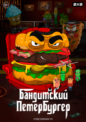 Постер: Бандитский Петербургер (2019)