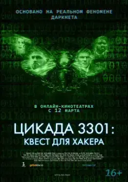 Постер: Цикада 3301: Квест для хакера / Dark Web: Cicada 3301 (2021)