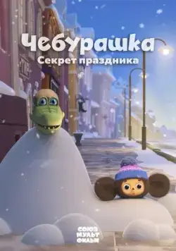 Постер: Чебурашка. Секрет праздника (2020)