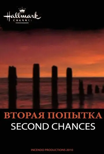 Постер: Вторая попытка / Second Chances (2010)