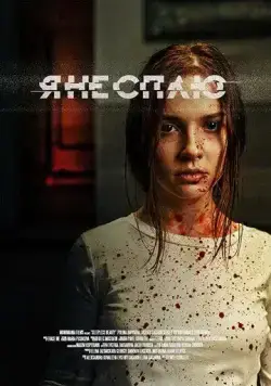 Постер: Я не сплю (2020)