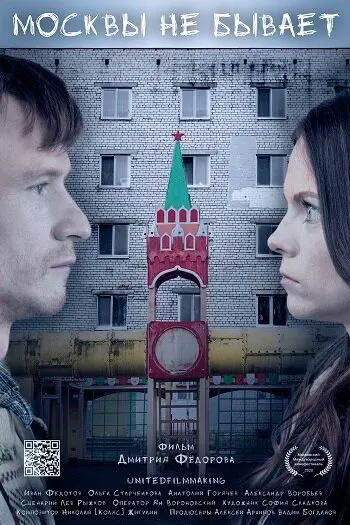 Постер: Москвы не бывает (2020)
