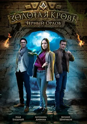 Постер: Золотая кровь. Черный Орлов (2019)