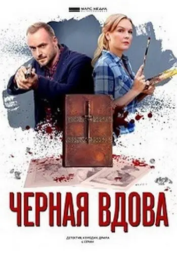 Постер: Черная вдова (2021)