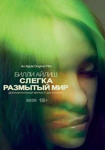 Постер: Билли Айлиш: Слегка размытый мир / Billie Eilish: The World's a Little Blurry (2021)