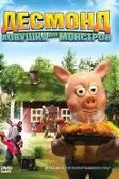 Постер: Десмонд: Ловушка для монстров / Desmond & träskpatraskfällan (2006)