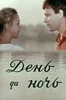 Постер: День да ночь (1970)