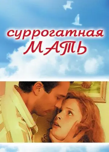 Постер: Суррогатная мать (2007)