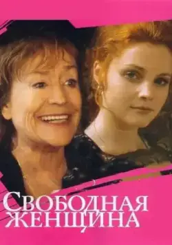 Постер: Свободная женщина (2002)