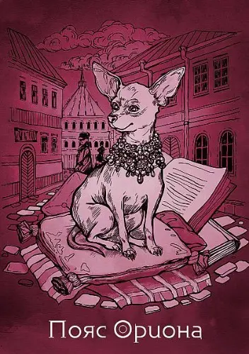 Постер: Пояс Ориона (2020)