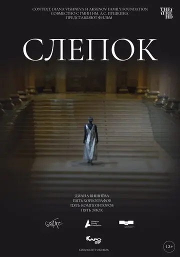 Постер: Слепок (2021)