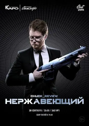 Постер: Нержавеющий (2018)