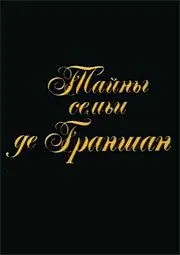Постер: Тайны семьи де Граншан (1992)