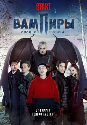 Постер: Вампиры средней полосы / Central Russia's Vampires (2020)