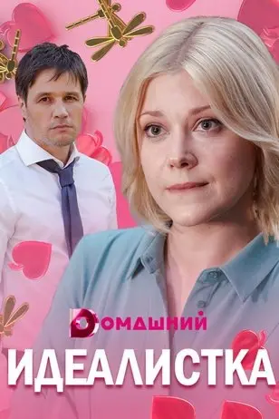 Постер: Идеалистка (2021)