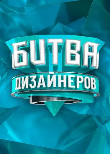 Постер: Битва дизайнеров (2020)