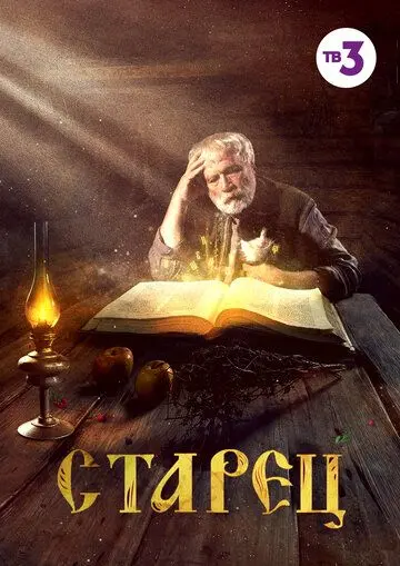 Постер: Старец (2019)