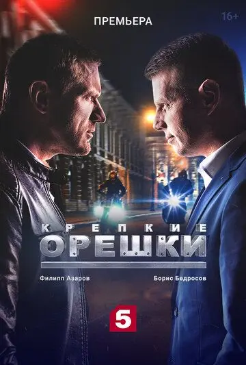 Постер: Крепкие орешки (2021)