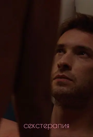 Постер: Секстерапия (2020)