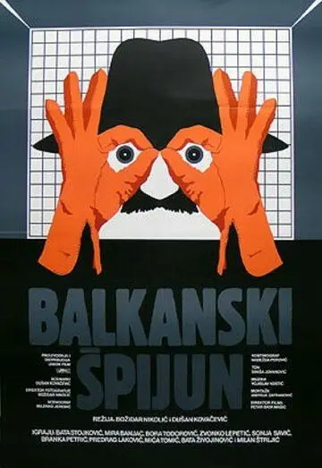 Постер: Балканский шпион / Balkanski spijun (1983)
