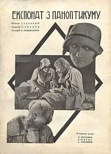 Постер: Экспонат из паноптикума (1929)