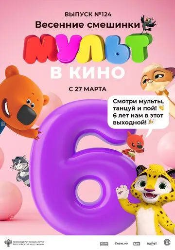 Постер: МУЛЬТ в кино 124. Весенние смешинки (2021)