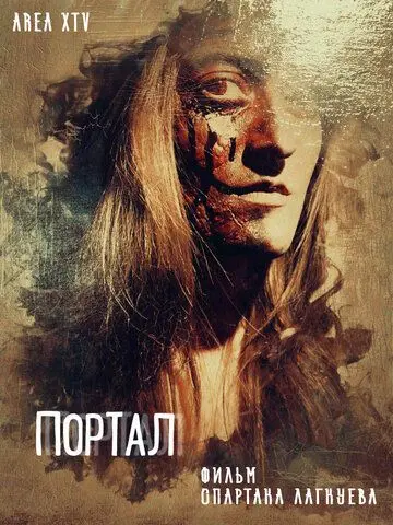 Постер: Портал (2018)