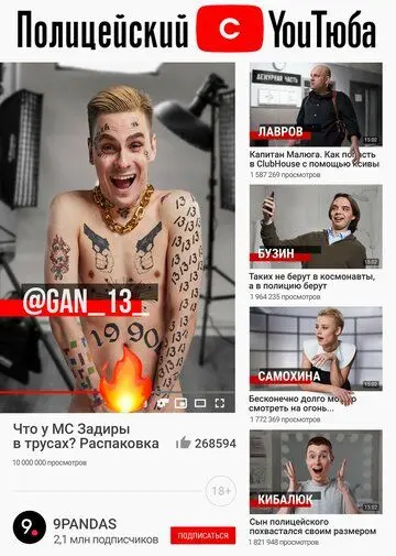 Постер: Полицейский с ютюба (2021)