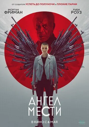 Постер: Ангел мести (боевик) / Vanquish (2021)