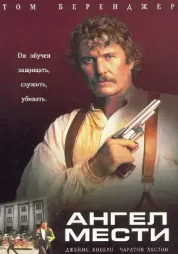 Постер: Ангел мести / The Avenging Angel (1995)