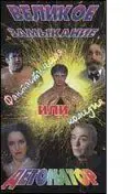 Постер: Великое замыкание, или Детонатор (1992)