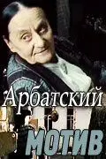 Постер: Арбатский мотив (1990)