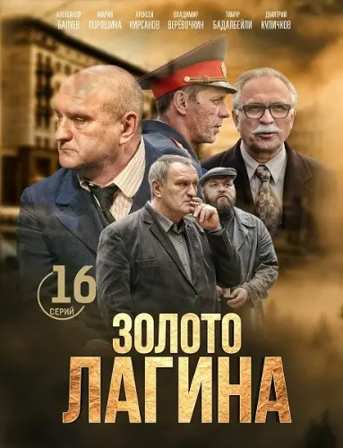 Постер: Золото Лагина (2018)