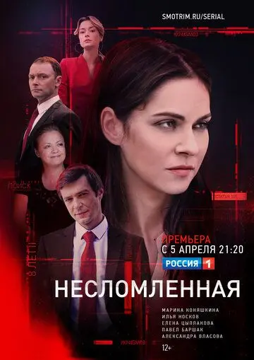 Постер: Несломленная (2020)