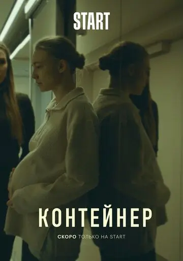 Постер: Контейнер (2021)
