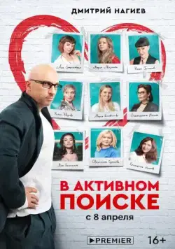 Постер: В активном поиске (2021)